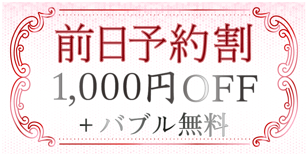 前日予約割