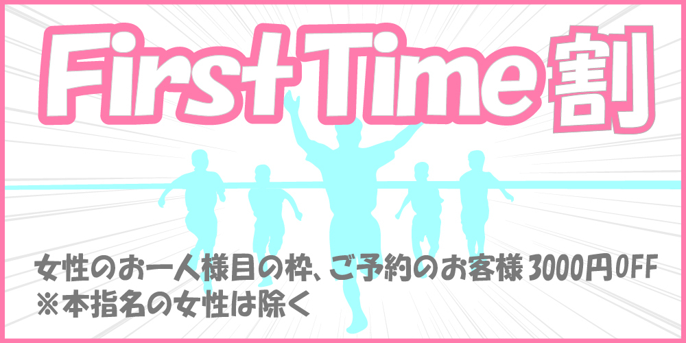 ファーストタイム割