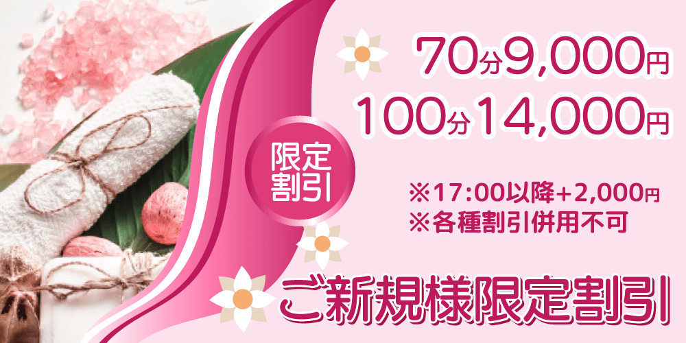 ご新規様限定割引